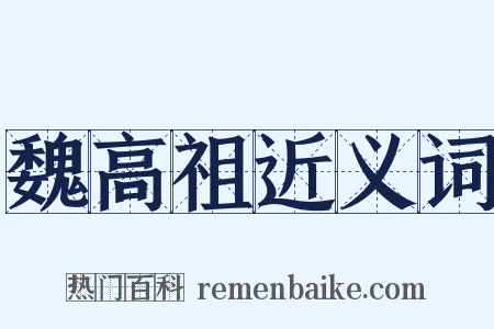 魏高祖近义词是什么意思的图片